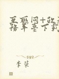 互联网+政务服务平台下载