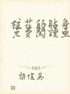 校花的贴身保镖免费阅读鱼人二代