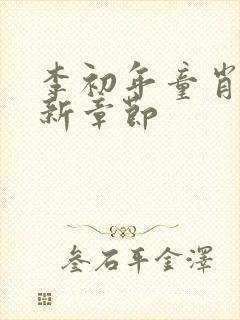 李初年童肖媛最新章节