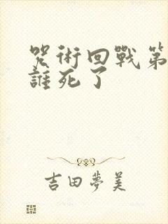 咒术回战第二季谁死了