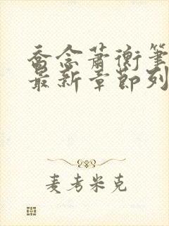 乔念萧衡笔趣阁最新章节列表