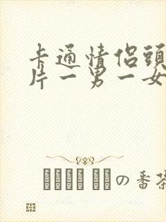 卡通情侣头像图片一男一女