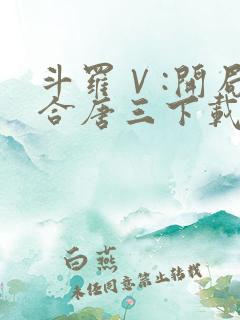 斗罗Ⅴ:开局融合唐三下载全本txt