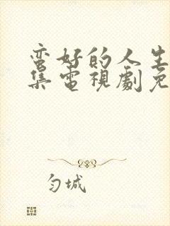 蛮好的人生14集电视剧免费观看