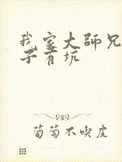 我家大师兄有脑子有坑