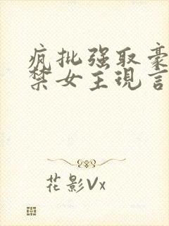 疯批强取豪夺囚禁女主现言