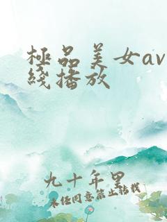 极品美女av在线播放