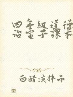 四年级道德与法治电子课本