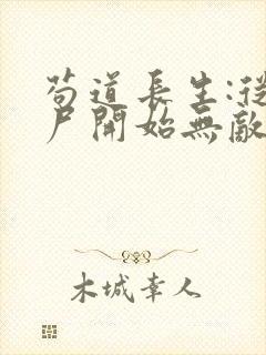 苟道长生:从捡尸开始无敌 完本