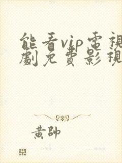 能看vip电视剧免费影视软件