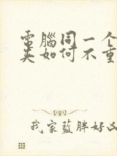 电脑同一个文件夹如何不重复打开