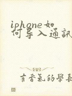 iphone如何导入通讯录到新手机