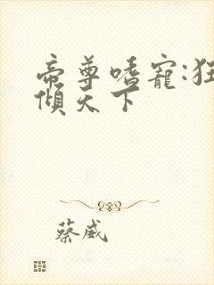 帝尊嗜宠:狂妃倾天下