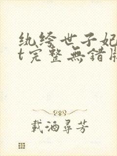 纨绔世子妃txt完整无错版