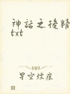 神话之后精校版txt