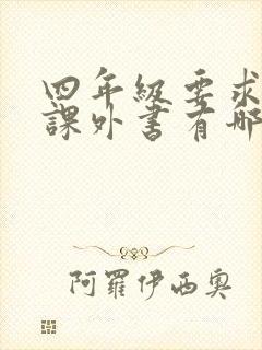 四年级要求读的课外书有哪些