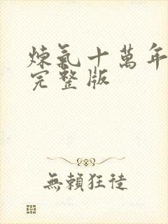 炼气十万年免费完整版