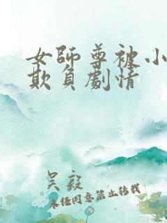 女师尊被小师弟欺负剧情