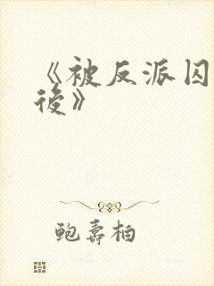 《被反派囚禁之后》