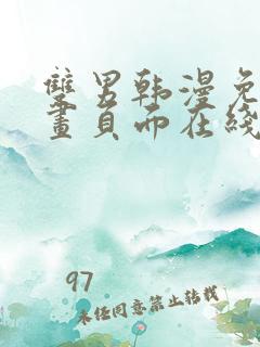 双男韩漫免费漫画页面在线看漫画下拉大结局