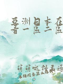 亚洲日本在线观看一区二区