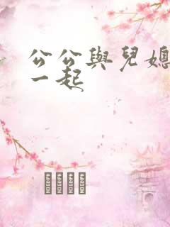 公公与儿媳妇在一起