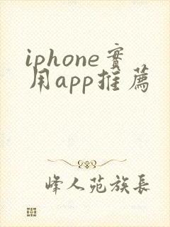 iphone实用app推荐