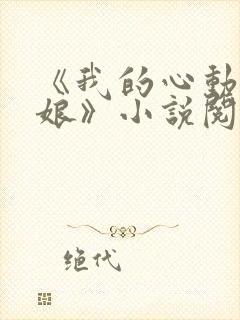 《我的心动老板娘》小说阅读