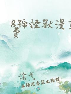 8号怪兽漫画免费