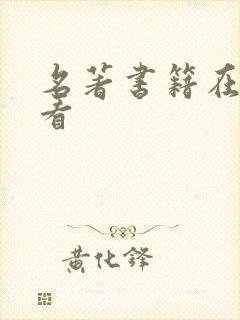 名著书籍在哪里看