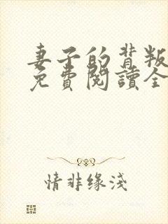 妻子的背叛小说免费阅读全文最新章节