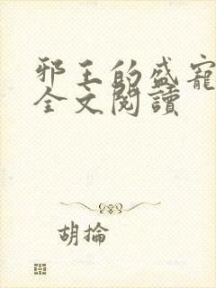 邪王的盛宠娇妃全文阅读