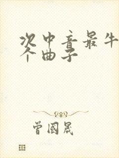 次中音最牛的三个曲子