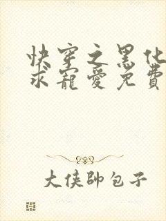 快穿之黑化反派求宠爱免费阅读