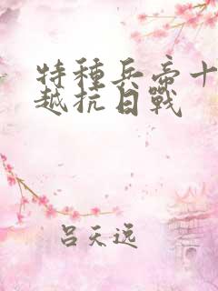 特种兵帝十三穿越抗日战