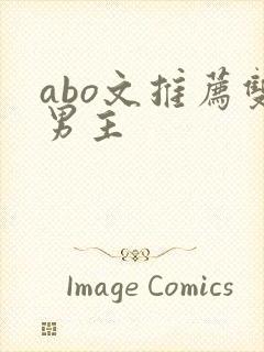 abo文推荐双男主