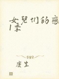 女儿们的恋爱第1季