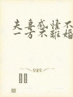 夫妻感情不和,一方不离婚怎么办