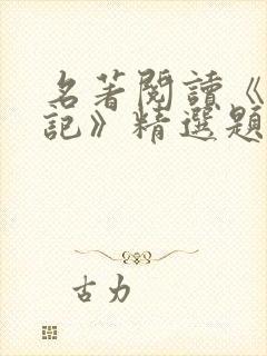 名著阅读《西游记》精选题含答案