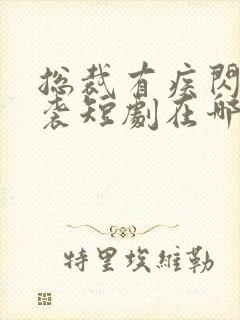 总裁有疾闪婚来袭短剧在哪里可以看