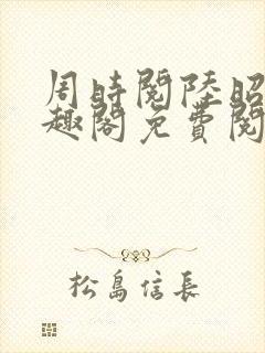 周时阅陆昭菱笔趣阁免费阅读最新