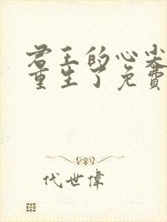 君王的心尖宠他重生了免费阅读