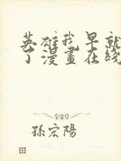 英雄我早就不当了漫画在线观看