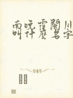 南晚霍阑川小说叫什么名字