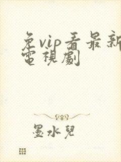 免vip看最新电视剧