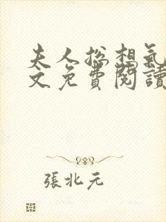 夫人总想气我全文免费阅读