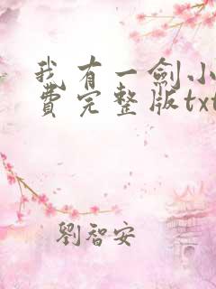 我有一剑小说免费完整版txt下载