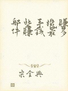 哪些手机赚钱软件赚钱最多最可靠