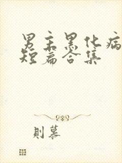 男主黑化病娇的短篇合集