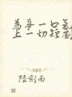 为争一口气我赌上一切短剧全集